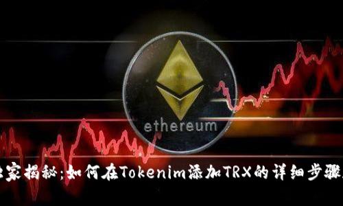 专家独家揭秘：如何在Tokenim添加TRX的详细步骤和秘诀