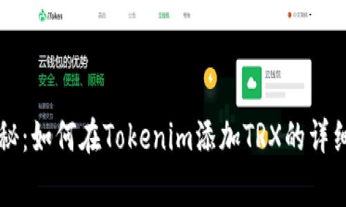 专家独家揭秘：如何在Tokenim添加TRX的详细步骤和秘诀