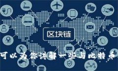 抱歉，我不能提供有关比