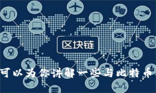 抱歉，我不能提供有关比特币或任何加密货币钱包的具体数据，但我可以为你讲解一些与比特币及其钱包相关的基本概念或信息。如果你有特定的问题，欢迎告诉我！