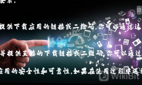 要下载 iOS 版的 Tokenim 应用，你可以通过以下几种方式寻找和下载：

1. **App Store**：
   - 打开你的 iPhone 或 iPad。
   - 找到并点击“App Store”图标。
   - 在搜索框中输入“Tokenim”进行搜索。
   - 找到应用后，点击“获取”按钮进行下载和安装。

2. **官方网站**：
   - 如果 Tokenim 有官网，通常在网站上会提供下载应用的链接或二维码，你可以通过这些链接直接跳转到 App Store 进行下载。

3. **应用推荐平台**：
   - 有时候一些科技文章或论坛会推荐应用，并提供直接的下载链接或二维码，你可以通过这些渠道了解更多信息。

无论如何，请确保你下载的是官方版本，以保障应用的安全性和可靠性。如果在使用过程中遇到问题，可以参考应用内的帮助文档或联系客服。