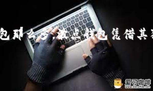   波点钱包转USDT专家独家秘诀：能量费用详解和使用技巧 / 

 guanjianci 波点钱包, USDT, 能量费用 /guanjianci 

什么是波点钱包？
波点钱包（Polkadot Wallet）是一个基于波点区块链平台的数字钱包，用户可以用它来存储、管理和交易各种加密货币。由于波点本身具有跨链传输的功能，用户可以通过波点钱包实现不同区块链之间的资产转移，这让它在加密货币投资者中颇受欢迎。

USDT是什么？
USDT（Tether）是一种与美元1:1锚定的稳定币，其目标是将加密货币市场与传统金融系统连接起来。说真的，USDT的出现让我们在加密市场上进行交易时更有“安全感”，因为它的价格波动相对较小，非常适合用来避险或进行交易。

波点钱包转USDT需要能量费吗？
说到波点钱包转USDT，很多用户都会问：“我需要支付能量费吗？”这是个值得探讨的问题。首先，我们需要理解“能量”的概念。简单来说，波点生态内的交易通常需要消耗一定的交易费用，也就是您所说的能量費用。这个费用主要是为了防止垃圾交易，确保网络的高效和安全。

如何了解能量费用？
在波点钱包转账时，能量费用是基于多个因素的，例如网络的拥堵程度、您发送的金额大小等等。具体来说，如果网络繁忙，您可能需要支付更高的能量费用。相对而言，在网络不太忙的时候，费用可能会降低。

如何支付能量费用？
一般情况下，能量费用会自动从您波点钱包的余额中扣除。这就意味着，您的钱包中需要保持一定量的DOT（波点的原生代币）。所以，在进行任何转账之前，确保您的钱包内有足够的DOT来支付相应的费用，这样才能顺利完成交易。

如何降低能量费用？
想要在波点钱包转USDT的时候尽可能降低能量费用，掌握一些技巧是非常有用的。首先，选择在网络不太繁忙的时间进行转账，比如早上或深夜，通常费用会下降。其次，您可以使用一些专业的工具来监测网络的状态，以便选择最佳的转账时机。

波点钱包转USDT步骤详解
假如您决定转USDT了，这里有一些简单的步骤供您参考：
ol
listrong打开波点钱包：/strong确保您的钱包已连接互联网，且您已登录账户。/li
listrong选择转账功能：/strong在钱包界面中找到转账或发送选项。/li
listrong输入收款地址：/strong将接收者的USDT地址准确输入，确保无误。/li
listrong输入转账金额：/strong设定您希望转账的USDT数量。/li
listrong检查费用：/strong在转账界面会提示您需支付多少能量费用，确认余额足够后再继续。/li
listrong确认转账：/strong最后，检查一遍所有信息无误后，点击确认按钮进行转账。/li
/ol

常见问题解答
在转账过程中，用户可能会遇到各种问题。以下是一些常见问题和解决方案：
h41. 转账后多久到账？/h4
通常情况下，转账会在几分钟内到账，但在网络繁忙或者其他原因影响下，可能会延迟。一般可以在波点区块链浏览器上查询转账状态。

h42. 如果能量费用不足该怎么办？/h4
如果您的钱包里没有足够的DOT来支付能量费用，则无法完成转账。此时，您需要先用其他方式（如就近的交易所）充值DOT，之后再进行转账。

h43. 有什么能够替代USDT的选择吗？/h4
当然可以！除了USDT，还有其他的稳定币，如USDC、BUSD等，它们也具有相似的功能和用途。不过选择稳定币时，应该斟酌各自的特点和用途。

总结
总的来说，使用波点钱包转USDT是一个相对简单的过程，但要注意能量费用的支付和网络状态。如果您能够灵活掌握这些技巧，您将能够顺利地完成转账并降低成本。希望这个指南对您有所帮助，让您在数字货币的世界中更加得心应手！

附录：为什么要使用波点钱包？
波点钱包不仅仅限于转账USDT，它还能存储多种不同的加密货币，同时提供更高的安全性和易用性。说真的，现在市场上钱包那么多，波点钱包凭借其独特的功能脱颖而出，是许多用户的首选。如果您还没有试过，真的值得一试哦！

希望以上内容对您了解波点钱包转USDT是否需要能量费有所帮助！如果您有更多问题，随时可以问我哦~