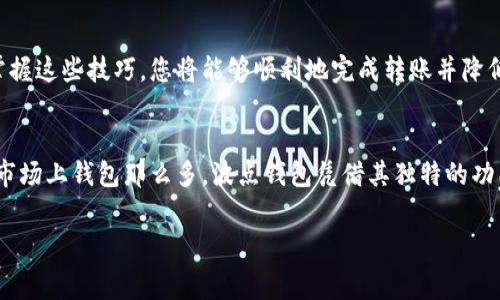   波点钱包转USDT专家独家秘诀：能量费用详解和使用技巧 / 

 guanjianci 波点钱包, USDT, 能量费用 /guanjianci 

什么是波点钱包？
波点钱包（Polkadot Wallet）是一个基于波点区块链平台的数字钱包，用户可以用它来存储、管理和交易各种加密货币。由于波点本身具有跨链传输的功能，用户可以通过波点钱包实现不同区块链之间的资产转移，这让它在加密货币投资者中颇受欢迎。

USDT是什么？
USDT（Tether）是一种与美元1:1锚定的稳定币，其目标是将加密货币市场与传统金融系统连接起来。说真的，USDT的出现让我们在加密市场上进行交易时更有“安全感”，因为它的价格波动相对较小，非常适合用来避险或进行交易。

波点钱包转USDT需要能量费吗？
说到波点钱包转USDT，很多用户都会问：“我需要支付能量费吗？”这是个值得探讨的问题。首先，我们需要理解“能量”的概念。简单来说，波点生态内的交易通常需要消耗一定的交易费用，也就是您所说的能量費用。这个费用主要是为了防止垃圾交易，确保网络的高效和安全。

如何了解能量费用？
在波点钱包转账时，能量费用是基于多个因素的，例如网络的拥堵程度、您发送的金额大小等等。具体来说，如果网络繁忙，您可能需要支付更高的能量费用。相对而言，在网络不太忙的时候，费用可能会降低。

如何支付能量费用？
一般情况下，能量费用会自动从您波点钱包的余额中扣除。这就意味着，您的钱包中需要保持一定量的DOT（波点的原生代币）。所以，在进行任何转账之前，确保您的钱包内有足够的DOT来支付相应的费用，这样才能顺利完成交易。

如何降低能量费用？
想要在波点钱包转USDT的时候尽可能降低能量费用，掌握一些技巧是非常有用的。首先，选择在网络不太繁忙的时间进行转账，比如早上或深夜，通常费用会下降。其次，您可以使用一些专业的工具来监测网络的状态，以便选择最佳的转账时机。

波点钱包转USDT步骤详解
假如您决定转USDT了，这里有一些简单的步骤供您参考：
ol
listrong打开波点钱包：/strong确保您的钱包已连接互联网，且您已登录账户。/li
listrong选择转账功能：/strong在钱包界面中找到转账或发送选项。/li
listrong输入收款地址：/strong将接收者的USDT地址准确输入，确保无误。/li
listrong输入转账金额：/strong设定您希望转账的USDT数量。/li
listrong检查费用：/strong在转账界面会提示您需支付多少能量费用，确认余额足够后再继续。/li
listrong确认转账：/strong最后，检查一遍所有信息无误后，点击确认按钮进行转账。/li
/ol

常见问题解答
在转账过程中，用户可能会遇到各种问题。以下是一些常见问题和解决方案：
h41. 转账后多久到账？/h4
通常情况下，转账会在几分钟内到账，但在网络繁忙或者其他原因影响下，可能会延迟。一般可以在波点区块链浏览器上查询转账状态。

h42. 如果能量费用不足该怎么办？/h4
如果您的钱包里没有足够的DOT来支付能量费用，则无法完成转账。此时，您需要先用其他方式（如就近的交易所）充值DOT，之后再进行转账。

h43. 有什么能够替代USDT的选择吗？/h4
当然可以！除了USDT，还有其他的稳定币，如USDC、BUSD等，它们也具有相似的功能和用途。不过选择稳定币时，应该斟酌各自的特点和用途。

总结
总的来说，使用波点钱包转USDT是一个相对简单的过程，但要注意能量费用的支付和网络状态。如果您能够灵活掌握这些技巧，您将能够顺利地完成转账并降低成本。希望这个指南对您有所帮助，让您在数字货币的世界中更加得心应手！

附录：为什么要使用波点钱包？
波点钱包不仅仅限于转账USDT，它还能存储多种不同的加密货币，同时提供更高的安全性和易用性。说真的，现在市场上钱包那么多，波点钱包凭借其独特的功能脱颖而出，是许多用户的首选。如果您还没有试过，真的值得一试哦！

希望以上内容对您了解波点钱包转USDT是否需要能量费有所帮助！如果您有更多问题，随时可以问我哦~