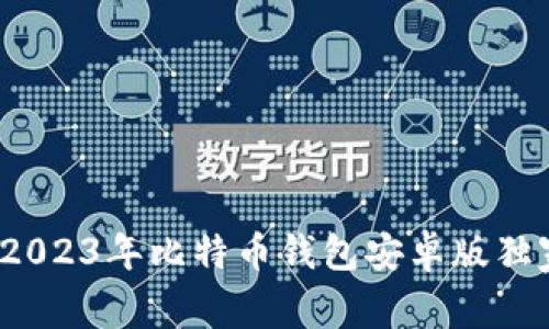 专家揭秘：2023年比特币钱包安卓版独家下载秘诀
