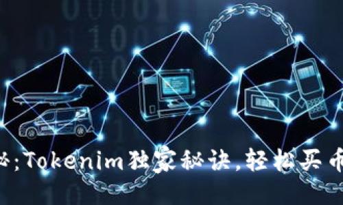 贴近的
专家揭秘：Tokenim独家秘诀，轻松买币不再难！