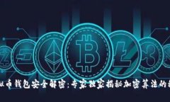 虚拟币钱包安全解密：专