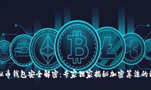 虚拟币钱包安全解密：专家独家揭秘加密算法的秘诀