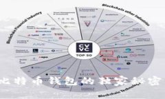 专家揭秘：比特币钱包的