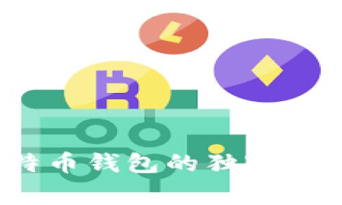 专家揭秘：比特币钱包的独家秘密与使用秘诀