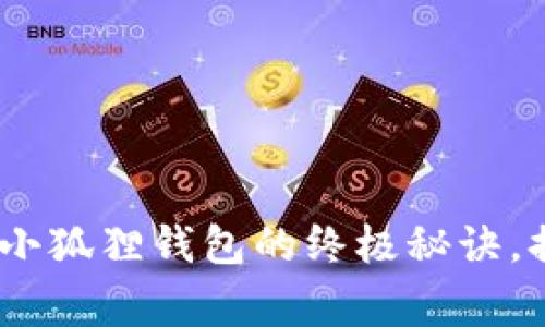 专家独家揭秘：Tokenim与小狐狸钱包的终极秘诀，提升你的加密资产管理能力