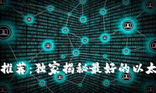 以太坊钱包专家推荐：独家揭秘最好的以太坊钱包品牌秘诀