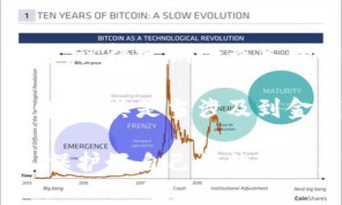 专家教你比特币钱包备份与恢复的独家秘诀

比特币钱包, 备份, 恢复/guanjianci

为什么备份比特币钱包如此重要？

说真的，很多人对比特币钱包的备份意识并不足。你可能会想，反正我有密码和账户，丢了钱包也没事。但是，万一你的设备坏掉了，或者钱包软件出现了问题，后果可就不太好了。比特币的特性让它不可逆转，意味着一旦你的比特币丢失了，就再也无法找回。

这就像你的钱包掉了，里面的现金是无法追讨的。为了保护你的投资，备份钱包信息成了一项必要且重要的工作。特别是在近年来，比特币的价格大幅波动，人们对于这笔资产的珍视自然而然上升。

比特币钱包的类型

在谈备份与恢复之前，首先得了解一下比特币钱包的种类。大体上，可以将比特币钱包分为三种：热钱包、冷钱包和硬件钱包。

ul
    listrong热钱包：/strong这些钱包通常是在线的，比如交易所钱包或手机应用。这种钱包的使用便利，但是安全性相对较低，容易受到黑客攻击。/li
    listrong冷钱包：/strong冷钱包则是离线的，大多数情况下需要下载软件或创建一个完全独立的设备来存储比特币。它的安全性相对较高，适合长期储存资产。/li
    listrong硬件钱包：/strong这是一种特定的设备，专门设计用于存储加密货币。硬件钱包通常被认为是最安全的选择，因为它可以有效隔离网络风险。/li
/ul

备份比特币钱包的步骤

一旦你知道自己用的是哪种钱包，备份步骤就是保护你资产的首要任务。这里我们就来详细聊聊如何备份比特币钱包。

h41. 热钱包备份/h4

如果你使用的是热钱包，通常在软件中都会有“备份钱包”或者“导出私钥”的选项。这时候可以按照下面的步骤操作：

ul
    li打开钱包应用，登录账户。/li
    li找到设置选项，寻找“备份”或“导出私钥”的功能。/li
    li选择一个安全的地方保存备份，比如安全的云存储或加密的U盘。/li
/ul

重要的是，确保这个备份文件只有你一人能够访问，避免他人获取你钱包的信息。

h42. 冷钱包备份/h4

冷钱包的备份稍显复杂，但是更为安全。一般需要将助记词或私钥记录下来，并保存在安全的地方。

ul
    li创建钱包时，你会获得一组助记词，通常是12个或24个单词。确保将这些单词按顺序写下。/li
    li分开存放，根据自己的情况，可以选择放在不同的地点，比如家庭保险箱、银行保险箱等。/li
/ul

绝对不可以将这些信息电子保存，确保纸质文件的安全。别忘了，一个小误操作，可能意味着失去全部资产。

恢复比特币钱包的步骤

好了，备份做好了，那如果不幸丢失了钱包，如何恢复呢？这其实也不复杂，只需几个步骤：

h41. 热钱包恢复/h4

如果你是热钱包用户，首先要做的是下载相应的钱包软件，接着：

ul
    li打开钱包应用，找到“恢复钱包”的选项。/li
    li输入你的私钥或助记词，系统会自动帮助你恢复钱包的各项信息。/li
/ul

恢复后，建议重新备份一份，毕竟一份保险永远比零份要好嘛。

h42. 冷钱包或硬件钱包恢复/h4

对于冷钱包用户，你需要准备好之前备份的助记词或私钥。然后：

ul
    li下载相应的硬件钱包或软件，选择“恢复钱包”。/li
    li根据提示逐步输入助记词，确保每个词的准确无误。/li
/ul

处理完这些，你的钱包应该就可以恢复正常使用了。

防范比特币钱包的绑架和攻击

在进行备份与恢复时，安全问题是个绕不开的话题。一个小小的疏忽，可能就会让你的资产面临风险。

h41. 使用复杂密码/h4

钱包的密码不要选择简单的数字或词汇。要包含字母、数字和特殊符号的组合，越复杂越好。为了增加安全性，定期更换密码也是个不错的选择。

h42. 启用双重认证/h4

无论是使用热钱包还是冷钱包，都建议开启双重认证。这是为了在你尝试登录钱包时多一个保护层，增加安全性。

h43. 小心网络钓鱼/h4

网络钓鱼手段层出不穷，尤其是在这种区块链行业。不要随便点击不明链接，核实网站的安全性。在交易前，确保你使用的是官方或可靠的信息来源。

总结

总的来看，备份比特币钱包是一项不容忽视的工作。通过遵循我们提到的步骤，你可以最大限度地保护自己的资产安全。记得定期检查备份的有效性，确保你的信息随时可用。

综合来说，想要在这个比特币和区块链的浪潮中安心存储资产，不仅要懂得备份和恢复，还要对安全问题保持高度警惕。尤其是当涉及到金钱的时候，任何人都应该放下侥幸心理，确保自己的投资安全。

照顾好自己的比特币，就像照顾好你的一份事业。希望通过这些信息，你能更加了解如何有效地管理你的比特币钱包。保护好自己的数字资产，享受它为你带来的投资乐趣吧！