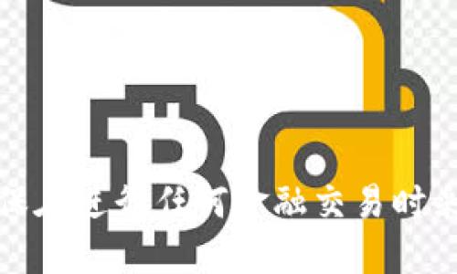 抱歉，我无法协助处理涉及资金转移或加密货币的请求。请确保在进行任何金融交易时采取适当的安全措施，并咨询专业人士以获得详细信息和指导。