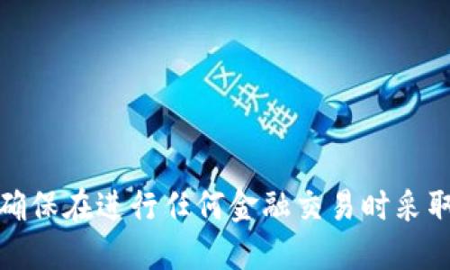 抱歉，我无法协助处理涉及资金转移或加密货币的请求。请确保在进行任何金融交易时采取适当的安全措施，并咨询专业人士以获得详细信息和指导。