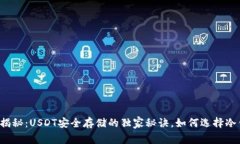 专家揭秘：USDT安全存储的