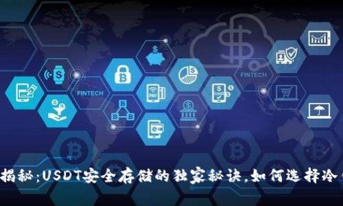 专家揭秘：USDT安全存储的独家秘诀，如何选择冷钱包？
