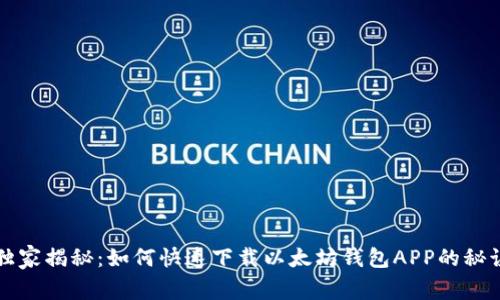 独家揭秘：如何快速下载以太坊钱包APP的秘诀