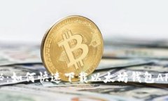 独家揭秘：如何快速下载