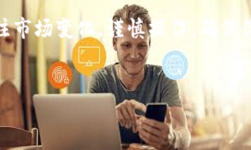 在比特派钱包中，卖币的流程相对简单，但对于新手来说，可能会有些许困惑。下面我们将详细介绍比特派钱包怎么卖币，希望能帮到你。

一、什么是比特派钱包？
比特派钱包（Bitpie Wallet）是一款支持多种数字资产管理的钱包，用户可以在里面存储、发送、接收和交易各种加密货币。它的界面友好，适合新手使用，同时也提供了丰富的功能，适合有经验的用户。

二、为什么选择比特派钱包卖币？
比特派钱包的卖币功能非常方便，它与多个交易所对接，用户可以直接在钱包内完成交易，不需要额外去交易所。而且，安全性高，用户的资产信息都是加密的，交易流程透明，给人一种很信赖的感觉。

三、比特派钱包卖币的基本步骤
好了，接下来我们就来看看具体的卖币步骤。注意，卖币之前要确保你的钱包已经设置好，并且完成了身份验证。

h4步骤一：打开比特派钱包/h4
首先，打开你的比特派钱包应用，如果你还没有安装，可以在应用商店搜索“比特派”，下载并注册一个账户。

h4步骤二：选择你要卖的币种/h4
在钱包主页上，你会看到自己持有的不同数字资产。点击你想要卖出的币种，比如说以太坊（ETH）或者比特币（BTC）等。

h4步骤三：进入交易页面/h4
点进去后，会看到关于该币种的详细信息，下面会有“卖出”或者“交易”的选项。点击这个选项就会进入到卖币的交易页面。

h4步骤四：输入卖出数量/h4
在交易页面，你需要填写你想要卖出的数量。注意，要根据当前市场价格来判断你卖出的币种数量，尽量选择一个合适的价位。

h4步骤五：确认交易信息/h4
在你输入数量后，系统会自动显示出你能获得的法币（比如人民币）的数额。仔细确认一下这条信息，包括卖出价格、数量等，如果确认无误，就可以继续。

h4步骤六：选择交易方式/h4
比特派钱包支持多种方式交易，比如将币卖给平台或者交易给其他用户。根据自己的需求选择一个合适的交易方式。

h4步骤七：完成交易/h4
按照系统提示完成后续操作，比如确认交易，输入密码等。等待交易完成后，卖出的币就会变成你的法币收入，可以在钱包或绑定的银行账户中查看。

四、卖币时需要注意的事项
虽然卖币的过程看似很简单，但是其中也有一些小细节需要注意。说真的，新手如果处理不当，可能会造成不必要的损失。

h4注意事项一：市场波动/h4
加密货币的市场价格波动很大，因此最好在交易之前先了解一下当前的市场趋势。可以通过一些行情网站或者应用查看实时的价格变动。

h4注意事项二：手续费问题/h4
很多交易平台在卖币时会收取一定的手续费，要提前了解清楚这个费用，以免最后得到的收益比预期少。

h4注意事项三：安全性/h4
在进行任何交易之前，都要确认你的手机或电脑的安全性，尽量不要在公共网络下进行敏感操作。同时，确保你的钱包密码和身份信息不被泄露。

五、常见问题解答
在使用比特派钱包卖币的时候，很多用户会碰到一些共性的问题。这里，我们整理了一些常见问题及回答，希望能帮到你。

h4问题一：比特派钱包支持多少种币？/h4
比特派钱包支持的币种相当多，常见的比特币、以太坊、莱特币等主流币种基本上都可以找到。不过具体支持的币种可以在官方页面查看。

h4问题二：卖币后法币会处理多长时间？/h4
通常情况下，卖币后法币到账的时间会比较快，但也受到账户绑定银行的影响，可能会有1-2个工作日的延迟。如果太久没到账，可以联系比特派的钱包客服咨询。

h4问题三：能否直接卖币换人民币？/h4
是的，比特派钱包支持直接将数字货币兑换成人民币，过程非常简单。不过，具体的汇率和手续费你最好在交易前确认一下。

总结
总之，使用比特派钱包卖币非常方便，只要按照上述步骤进行，就能轻松完成交易。记得多关注市场变化，谨慎操作，确保你能从中获取最大的收益。希望以上信息对你有所帮助！如果还有其他问题，随时欢迎来问哦！

比特派钱包, 卖币, 加密货币/guanjianci
专家揭秘：如何在比特派钱包中安全快捷地卖币？独家技巧大放送！