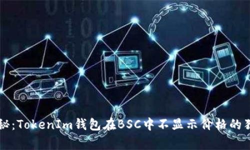 专家揭秘：TokenIm钱包在BSC中不显示价格的独家秘诀