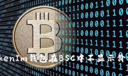专家揭秘：TokenIm钱包在BSC中不显示价格的独家秘诀