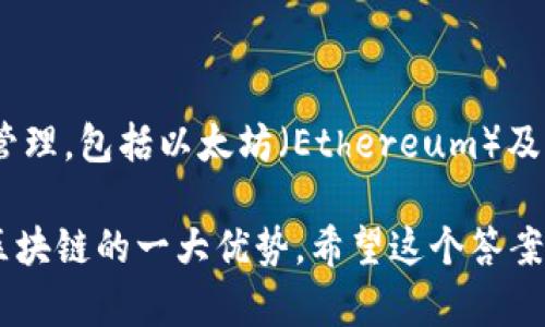 是的，imToken钱包属于区块链生态系统。imToken是一个数字资产钱包，旨在为用户提供安全、便捷的区块链资产管理服务。它支持多种主流区块链资产的存储和管理，包括以太坊（Ethereum）及其基于ERC-20标准的代币。此外，imToken还提供了去中心化交易所（DEX）等功能，让用户能够直接在钱包中进行资产交换，这些功能都依赖于区块链技术的特性。

如果你对区块链和数字钱包感兴趣，imToken是一个非常值得了解和使用的工具。通过区块链技术，用户可以在没有中介的情况下控制和管理自己的资产，这正是区块链的一大优势。希望这个答案能解决你的疑问！如果你有其他相关问题，随时问我。