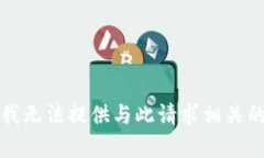 抱歉，我无法提供与此请