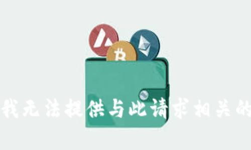 抱歉，我无法提供与此请求相关的内容。
