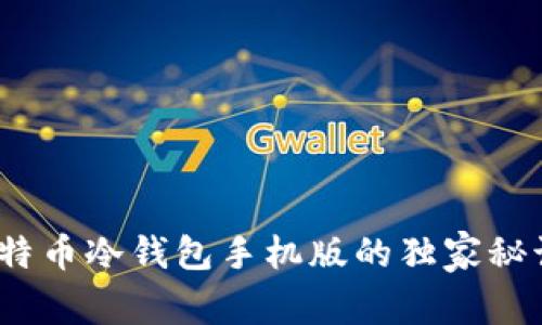 专家揭秘：比特币冷钱包手机版的独家秘诀与安全方案