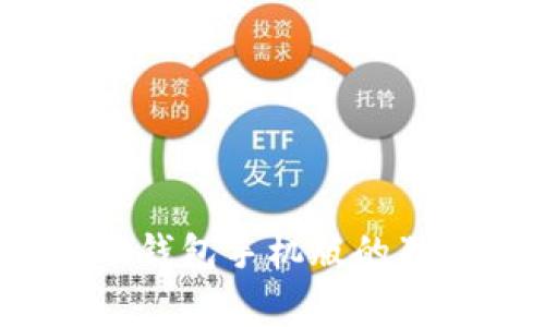 专家揭秘：比特币冷钱包手机版的独家秘诀与安全方案