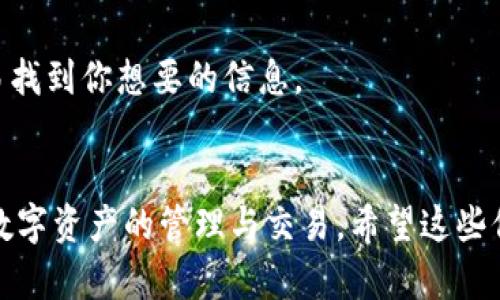 在讨论“tokenim为何找不到币种”之前，首先要了解一些基本概念。无论是对区块链、加密货币，还是对去中心化金融（DeFi）的了解，都是我们深入探讨这一问题的起点。那么，tokenim究竟是什么，又是什么原因让人找不到它的币种呢？

什么是Tokenim
Tokenim是一种基于区块链的数字资产管理平台，旨在帮助用户更方便地管理和交易各种加密货币。它通常汇集了多种币种，用户可以通过它进行资产的监控和交易。不过，Tokenim并不是唯一的选择，市场上还有许多类似的平台，比如CoinMarketCap、CoinGecko等。

币种找不到的可能原因
如果你在Tokenim或其他平台上找不到某个币种，可能原因有以下几种：

h41. 币种未上市/h4
某些新兴币种可能尚未在Tokenim或类似的平台上上市。这种情况下，你需要关注币种的官方网站或相关社群，寻找更多信息。

h42. 币种被移除/h4
有时候，某些币种可能因技术问题、法规合规问题或者社区支持不足而被移除。如果该币种在历史上曾经存在，可能会在后续的更新中被平台去除。

h43. 搜索方式不当/h4
常见的情况是用户在搜索时使用了错误的名称或拼写。比如有的币种可能有多个代号，确保使用正确的名称和符号非常重要。

h44. 平台维护或升级/h4
有时平台在进行维护或更新时，可能暂时无法显示某些币种的信息。这种情况下，建议过一段时间再试。

如何解决找不到币种的问题
如果你遇到类似的问题，别着急，想想以下几种解决方法：

h41. 访问官方网站/h4
可以直接访问该币种的官网，通常能获取最新的信息和交易渠道。官方网站会提供最准确的币种动态。

h42. 社交媒体与论坛/h4
在Twitter、Telegram等社交平台上，许多项目会与社区进行互动。这些渠道有时会比官方网站更快更新信息。

h43. 使用其他数据平台/h4
如果Tokenim无法找到币种，可以考虑使用其他平台，比如CoinMarketCap或CoinGecko。这些平台对币种的覆盖率相对较高，能更容易找到你想要的信息。

总结
总之，Tokenim找不到币种的原因可能是多方面的。无论是币种未上市还是搜索方式的问题，了解了这些，你就能更加从容自信地进行数字资产的管理与交易。希望这些信息对你有所帮助，继续关注数字货币的世界，会发现更多有趣的东西！说真的，现在这个领域真的是充满无限的可能性，值得你去探索。