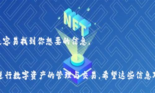 在讨论“tokenim为何找不到币种”之前，首先要了解一些基本概念。无论是对区块链、加密货币，还是对去中心化金融（DeFi）的了解，都是我们深入探讨这一问题的起点。那么，tokenim究竟是什么，又是什么原因让人找不到它的币种呢？

什么是Tokenim
Tokenim是一种基于区块链的数字资产管理平台，旨在帮助用户更方便地管理和交易各种加密货币。它通常汇集了多种币种，用户可以通过它进行资产的监控和交易。不过，Tokenim并不是唯一的选择，市场上还有许多类似的平台，比如CoinMarketCap、CoinGecko等。

币种找不到的可能原因
如果你在Tokenim或其他平台上找不到某个币种，可能原因有以下几种：

h41. 币种未上市/h4
某些新兴币种可能尚未在Tokenim或类似的平台上上市。这种情况下，你需要关注币种的官方网站或相关社群，寻找更多信息。

h42. 币种被移除/h4
有时候，某些币种可能因技术问题、法规合规问题或者社区支持不足而被移除。如果该币种在历史上曾经存在，可能会在后续的更新中被平台去除。

h43. 搜索方式不当/h4
常见的情况是用户在搜索时使用了错误的名称或拼写。比如有的币种可能有多个代号，确保使用正确的名称和符号非常重要。

h44. 平台维护或升级/h4
有时平台在进行维护或更新时，可能暂时无法显示某些币种的信息。这种情况下，建议过一段时间再试。

如何解决找不到币种的问题
如果你遇到类似的问题，别着急，想想以下几种解决方法：

h41. 访问官方网站/h4
可以直接访问该币种的官网，通常能获取最新的信息和交易渠道。官方网站会提供最准确的币种动态。

h42. 社交媒体与论坛/h4
在Twitter、Telegram等社交平台上，许多项目会与社区进行互动。这些渠道有时会比官方网站更快更新信息。

h43. 使用其他数据平台/h4
如果Tokenim无法找到币种，可以考虑使用其他平台，比如CoinMarketCap或CoinGecko。这些平台对币种的覆盖率相对较高，能更容易找到你想要的信息。

总结
总之，Tokenim找不到币种的原因可能是多方面的。无论是币种未上市还是搜索方式的问题，了解了这些，你就能更加从容自信地进行数字资产的管理与交易。希望这些信息对你有所帮助，继续关注数字货币的世界，会发现更多有趣的东西！说真的，现在这个领域真的是充满无限的可能性，值得你去探索。