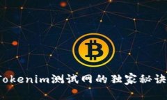 专家揭秘：Tokenim测试网的
