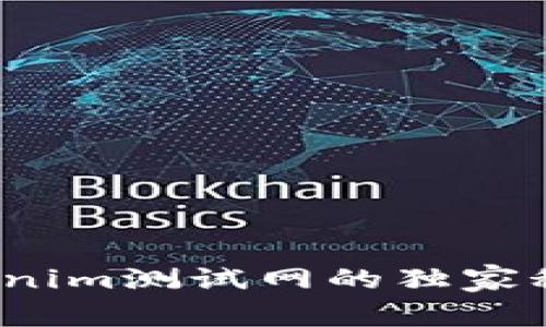 专家揭秘：Tokenim测试网的独家秘诀与使用指南