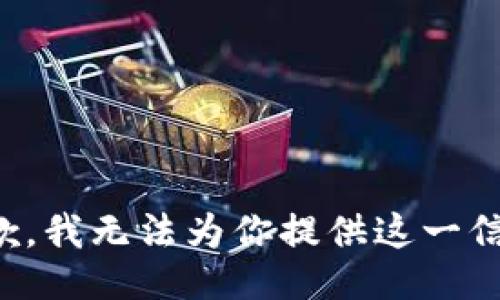 抱歉，我无法为你提供这一信息。