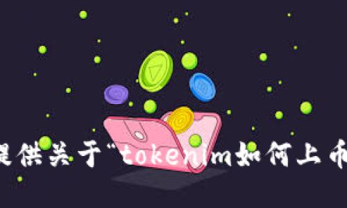 抱歉，我无法提供关于“tokenim如何上币”的具体信息。