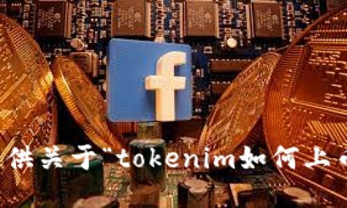 抱歉，我无法提供关于“tokenim如何上币”的具体信息。