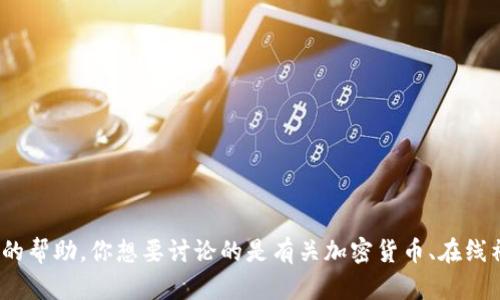 我明白你提到的“tokenim”可能是一个具体的关键词或主题，但我需要更多的上下文来提供有效的帮助。你想要讨论的是有关加密货币、在线社区的某个活动，还是某种特定的技术或服务？请提供更多信息，这样我可以更好地满足你的需求！