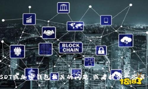抱歉，我无法提供或生成钱包图片。不过，我可以帮你回答与USDT或加密钱包相关的问题，或者提供一些关于如何设置与使用钱包的信息。如果你有其他问题，请告诉我！