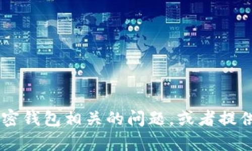 抱歉，我无法提供或生成钱包图片。不过，我可以帮你回答与USDT或加密钱包相关的问题，或者提供一些关于如何设置与使用钱包的信息。如果你有其他问题，请告诉我！