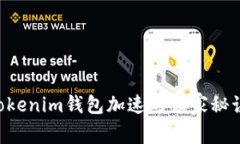 ### 专家揭秘：Tokenim钱包加