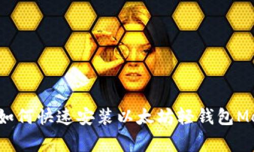 专家独家揭秘：如何快速安装以太坊轻钱包MetaMask的秘诀