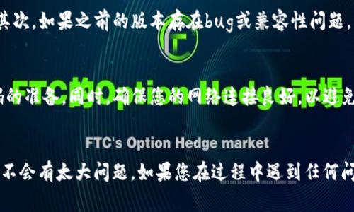 Tokenim 是一种加密资产、数字货币或区块链相关平台，其具体可重新安装的情况可能取决于您使用的具体软件或应用版本。不过，通常情况下，大多数软件应用程序都是可以重新安装的。以下是一些常见的步骤和注意事项：

是否可以重新安装 Tokenim
一般来说，Tokenim 类似的应用是可以被重新安装的。如果您在使用过程中遇到了问题，无论是因为软件崩溃、更新失败，还是因为需要清理设备存储，重新安装都是一个有效的解决方案。

重新安装的步骤
1. **备份数据**：在重新安装之前，首先确保备份您在 Tokenim 中的重要数据。例如，您的钱包文件、交易记录等。这一步非常重要，特别是如果涉及到金钱的交易。
2. **卸载旧版本**：在您的设备上找到 Tokenim 应用，选择卸载。如果您在手机上，通常长按应用图标，然后选择卸载。如果是在电脑上，可以通过控制面板或应用设置来卸载。
3. **下载最新版本**：访问 Tokenim 的官方网站或相关应用商店，下载最新版本的安装包。有时，更新到最新版本能解决许多已知的问题。
4. **安装应用**：双击下载的安装包，按照提示完成安装过程。在安装过程中，您可能需要允许一些权限，以保证应用的正常运行。
5. **恢复数据**：如果一切顺利，您可以在应用中恢复之前备份的数据。这样可以确保您不会丢失重要信息。

重新安装的好处
重新安装应用程序的好处很多。首先，它可以清除缓存和临时文件，解决潜在的性能问题。其次，如果之前的版本存在bug或兼容性问题，重新安装新版本可能会有效解决这些问题。

注意事项
在重新安装过程中，您可能会需要登录您的账户。如果您忘记密码，确保提前做好找回密码的准备。同时，确保您的网络连接良好，以避免在下载和安装过程中出现中断。

总结
总之，Tokenim 是可以被重新安装的。只要您遵循上述步骤，备份重要数据，重新安装应该不会有太大问题。如果您在过程中遇到任何问题，可以参考官方文档或寻求社区支持。希望这能帮助到你！