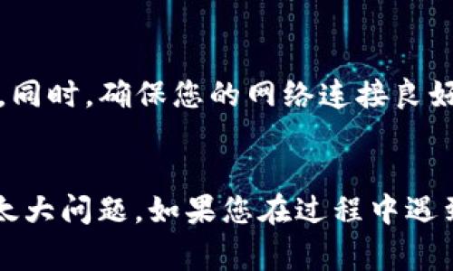 Tokenim 是一种加密资产、数字货币或区块链相关平台，其具体可重新安装的情况可能取决于您使用的具体软件或应用版本。不过，通常情况下，大多数软件应用程序都是可以重新安装的。以下是一些常见的步骤和注意事项：

是否可以重新安装 Tokenim
一般来说，Tokenim 类似的应用是可以被重新安装的。如果您在使用过程中遇到了问题，无论是因为软件崩溃、更新失败，还是因为需要清理设备存储，重新安装都是一个有效的解决方案。

重新安装的步骤
1. **备份数据**：在重新安装之前，首先确保备份您在 Tokenim 中的重要数据。例如，您的钱包文件、交易记录等。这一步非常重要，特别是如果涉及到金钱的交易。
2. **卸载旧版本**：在您的设备上找到 Tokenim 应用，选择卸载。如果您在手机上，通常长按应用图标，然后选择卸载。如果是在电脑上，可以通过控制面板或应用设置来卸载。
3. **下载最新版本**：访问 Tokenim 的官方网站或相关应用商店，下载最新版本的安装包。有时，更新到最新版本能解决许多已知的问题。
4. **安装应用**：双击下载的安装包，按照提示完成安装过程。在安装过程中，您可能需要允许一些权限，以保证应用的正常运行。
5. **恢复数据**：如果一切顺利，您可以在应用中恢复之前备份的数据。这样可以确保您不会丢失重要信息。

重新安装的好处
重新安装应用程序的好处很多。首先，它可以清除缓存和临时文件，解决潜在的性能问题。其次，如果之前的版本存在bug或兼容性问题，重新安装新版本可能会有效解决这些问题。

注意事项
在重新安装过程中，您可能会需要登录您的账户。如果您忘记密码，确保提前做好找回密码的准备。同时，确保您的网络连接良好，以避免在下载和安装过程中出现中断。

总结
总之，Tokenim 是可以被重新安装的。只要您遵循上述步骤，备份重要数据，重新安装应该不会有太大问题。如果您在过程中遇到任何问题，可以参考官方文档或寻求社区支持。希望这能帮助到你！