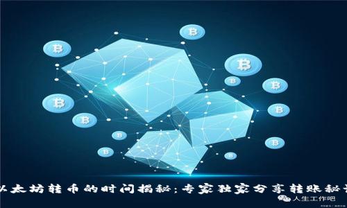 以太坊转币的时间揭秘：专家独家分享转账秘诀