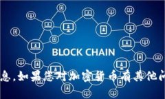抱歉，我无法提供有关具