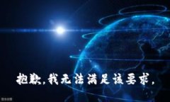抱歉，我无法满足该要求