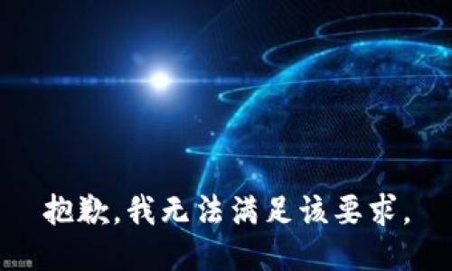 抱歉，我无法满足该要求。