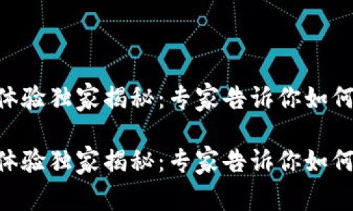 Tokenim的反馈与用户体验独家揭秘：专家告诉你如何最大化投资回报的秘诀

Tokenim的反馈与用户体验独家揭秘：专家告诉你如何最大化投资回报的秘诀