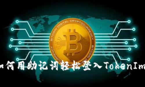 专家揭秘：如何用助记词轻松登入TokenIm的独家秘诀